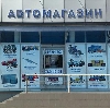 Автомагазины в Партизанске